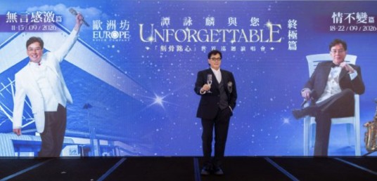 谭咏麟与您“刻骨铭心”世界巡回演唱会——终极篇