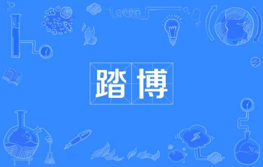 踏博