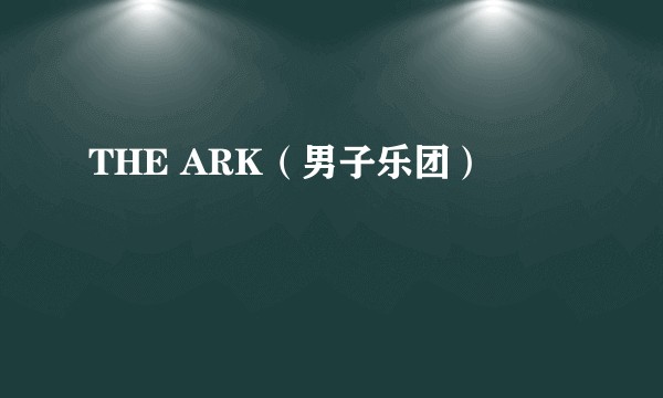 THE ARK（男子乐团）