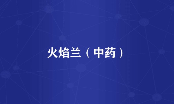 火焰兰（中药）