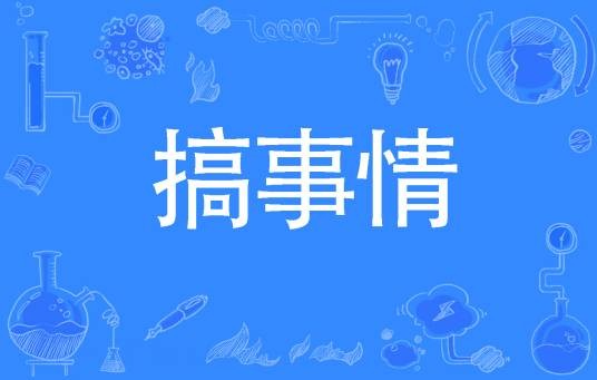 搞事情