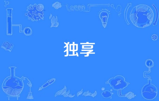 独享（汉语词语）