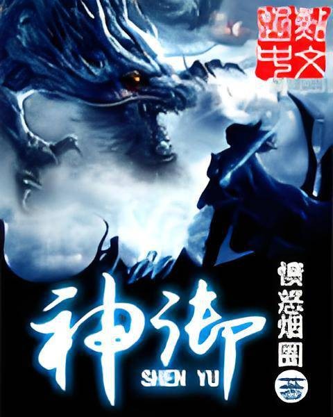 神御(起点作者愤怒烟圈所著玄幻小说)
