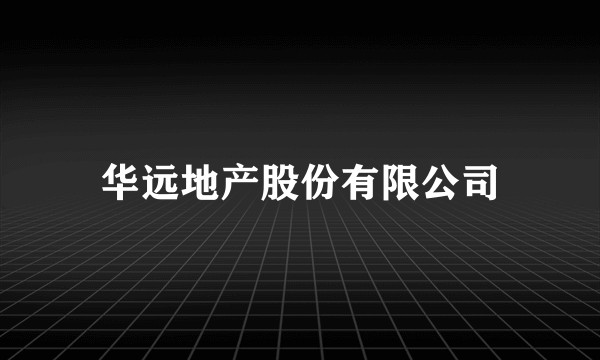 华远地产股份有限公司