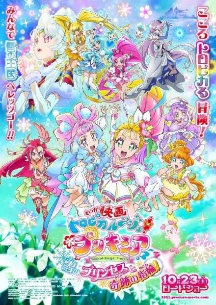 Tropical-Rouge!光之美少女：雪之公主与奇迹的戒指