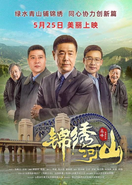 锦绣河山（2022年电影）