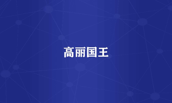 高丽国王