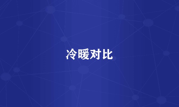 冷暖对比
