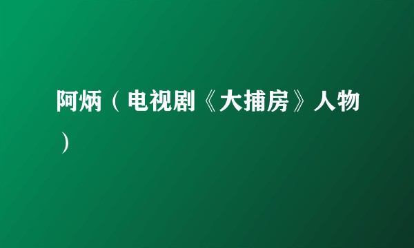 阿炳（电视剧《大捕房》人物）