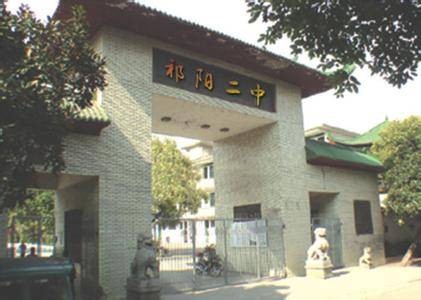 祁阳县第二中学