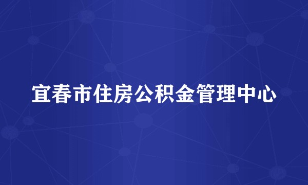 宜春市住房公积金管理中心