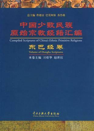 中国少数民族原始宗教经籍汇编：东巴经卷