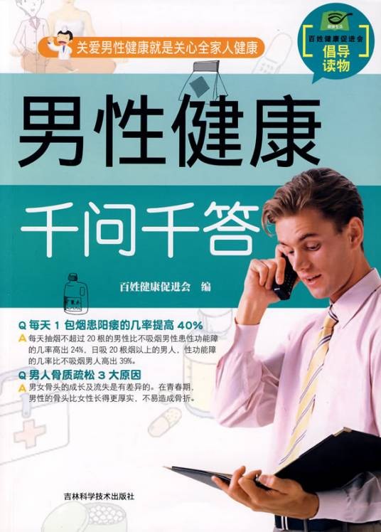 男性健康千问千答
