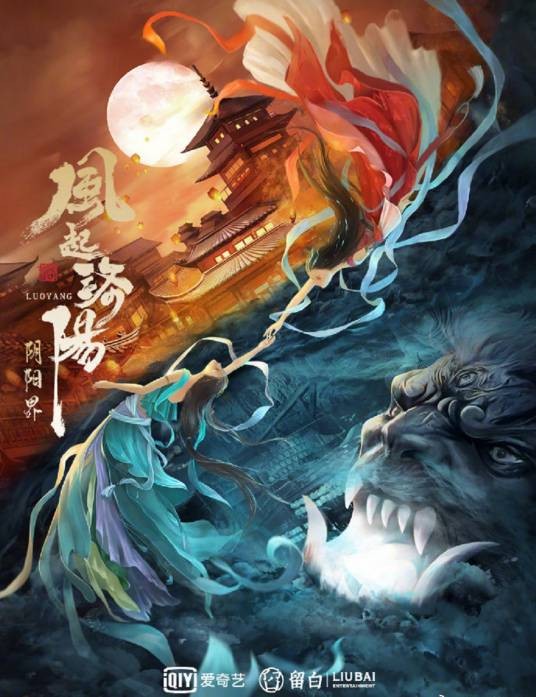 风起洛阳之阴阳界