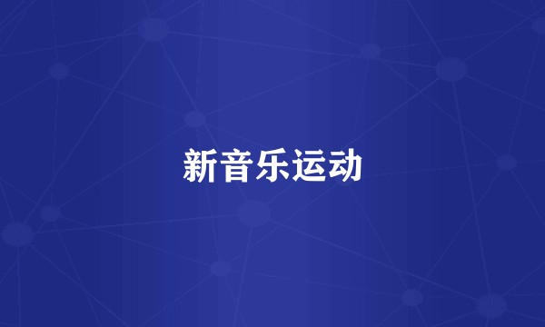 新音乐运动