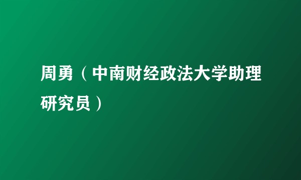 周勇（中南财经政法大学助理研究员）