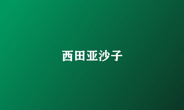 西田亚沙子