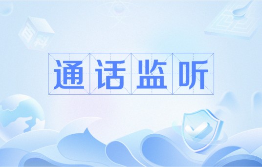 通话监听