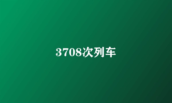 3708次列车