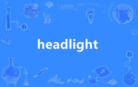 Headlight(英语单词)