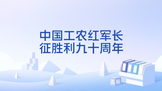 中国工农红军长征胜利九十周年（纪念活动）