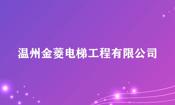 温州金菱电梯工程有限公司