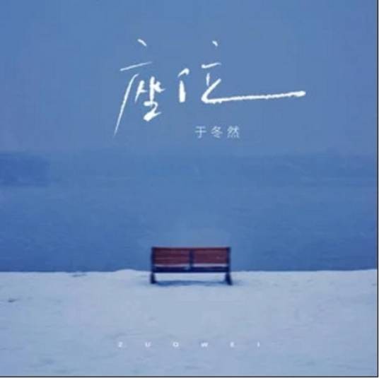 座位(于冬然演唱的歌曲)
