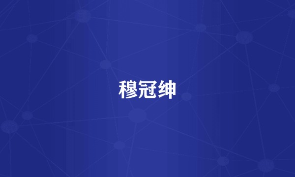 穆冠绅