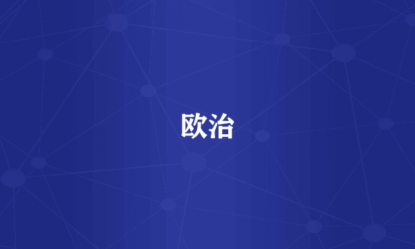 欧治