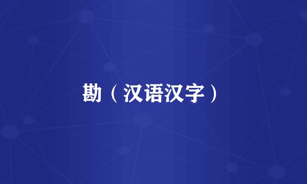 勘(汉语汉字)