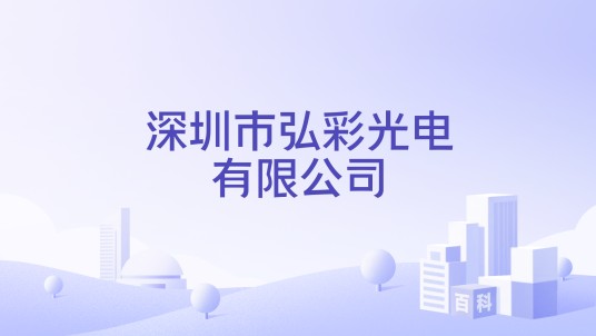 深圳市弘彩光电有限公司