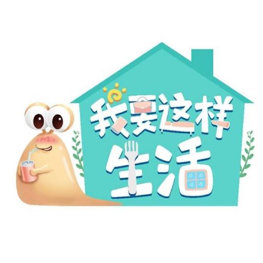 我要这样生活(爱奇艺独居生活治愈系观察综艺)
