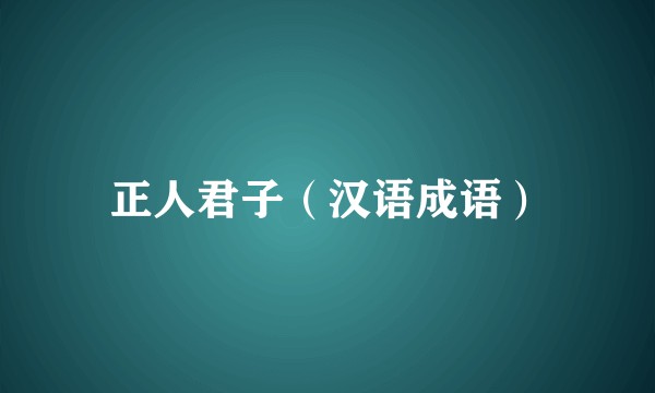 正人君子（汉语成语）