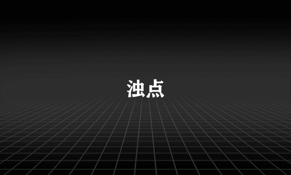 浊点