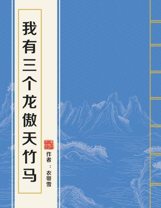 我有三个龙傲天竹马
