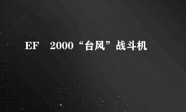 EF–2000“台风”战斗机