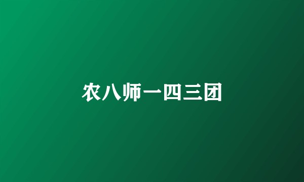 农八师一四三团