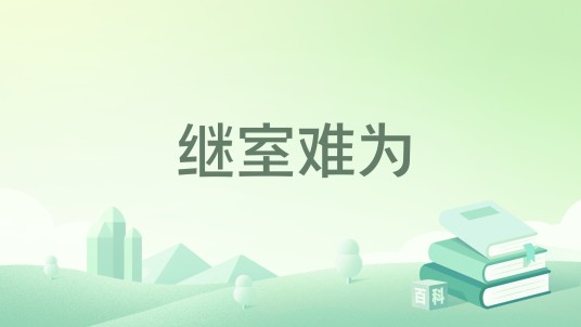 继室难为（云朵偷喝我酒所著小说）