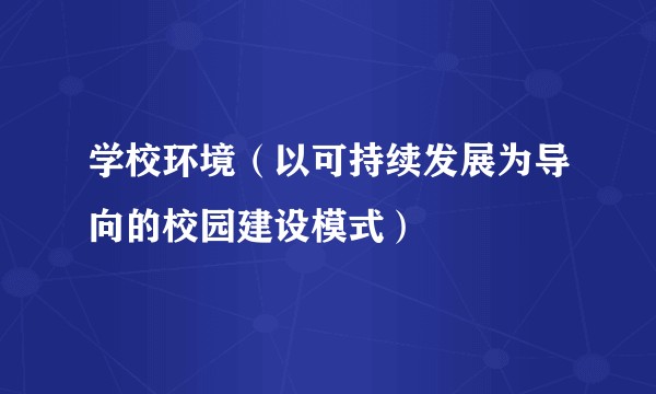 学校环境（以可持续发展为导向的校园建设模式）