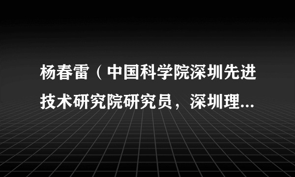 杨春雷（中国科学院深圳先进技术研究院研究员，深圳理工大学基础教学部执行主任）
