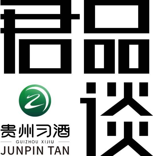君品谈