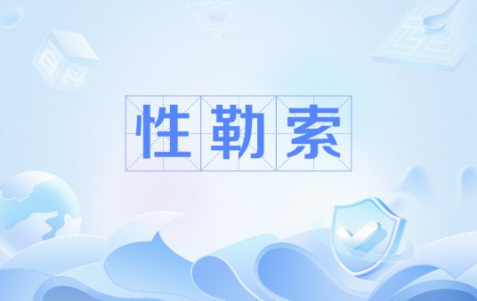 性勒索