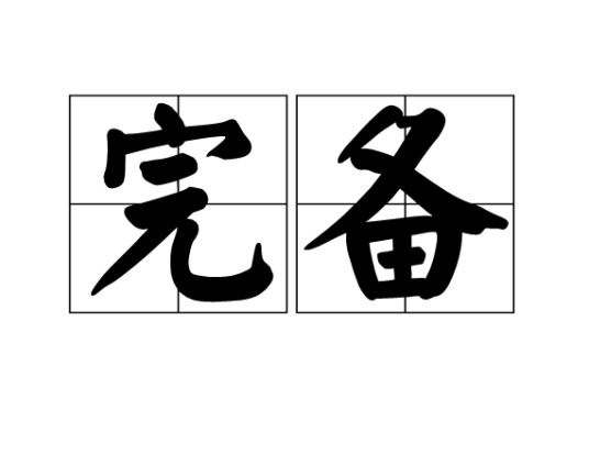 完备