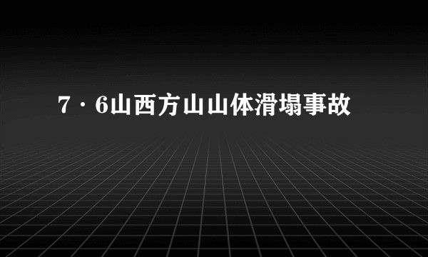 7·6山西方山山体滑塌事故