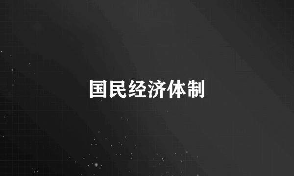 国民经济体制