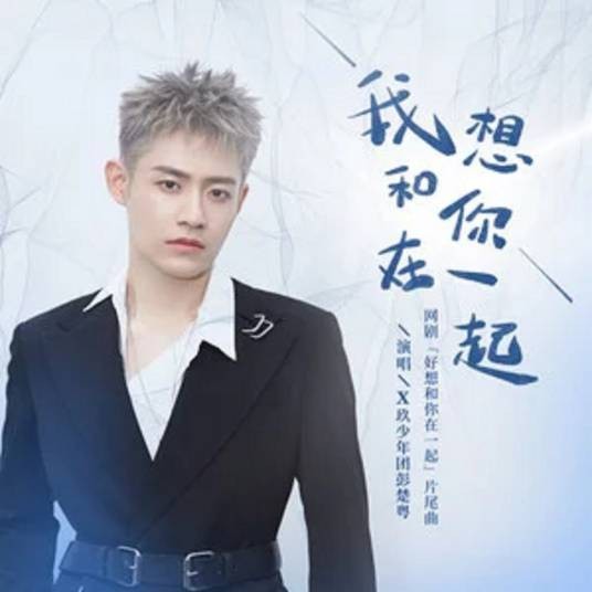 我想和你在一起(网剧《好想和你在一起》片尾曲)