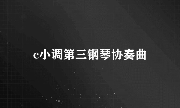 c小调第三钢琴协奏曲