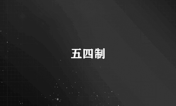 五四制
