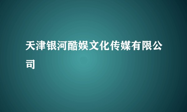 天津银河酷娱文化传媒有限公司