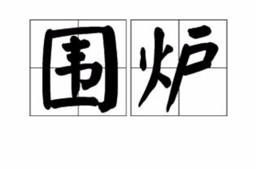 围炉（中国风俗）